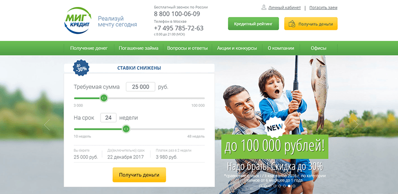 МФО Миг Кредит в Каменск-Шахтинском: адреса, отзывы, проценты, сроки